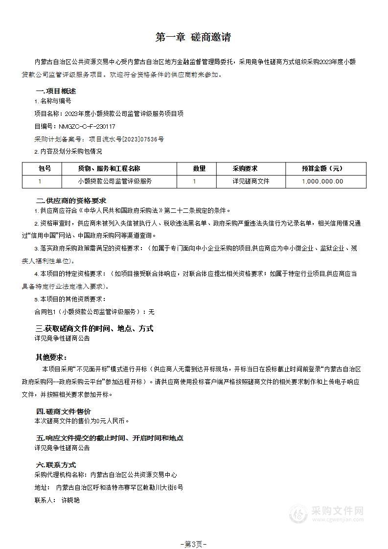 2023年度小额贷款公司监管评级服务项目