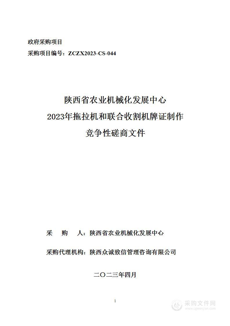 陕西省农业机械化发展中心2023年拖拉机和联合收割机牌证制作