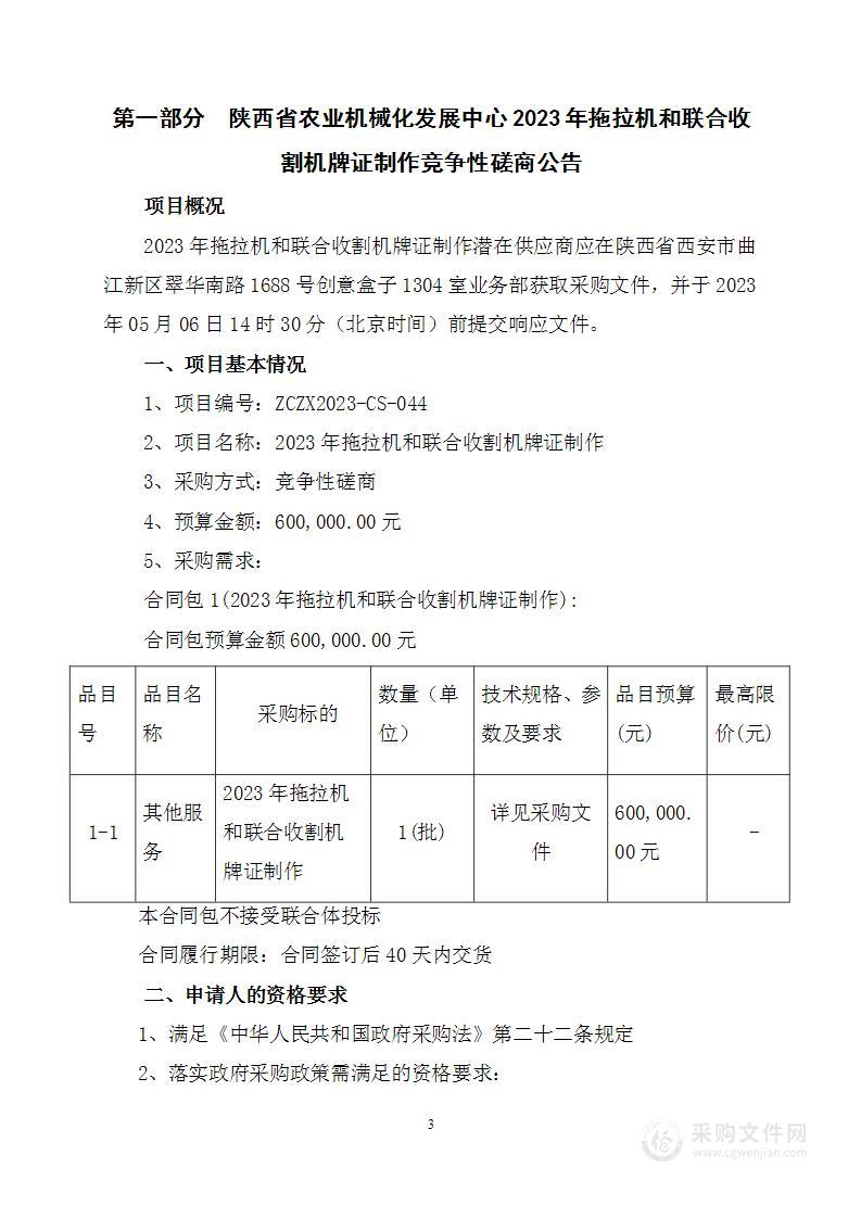 陕西省农业机械化发展中心2023年拖拉机和联合收割机牌证制作