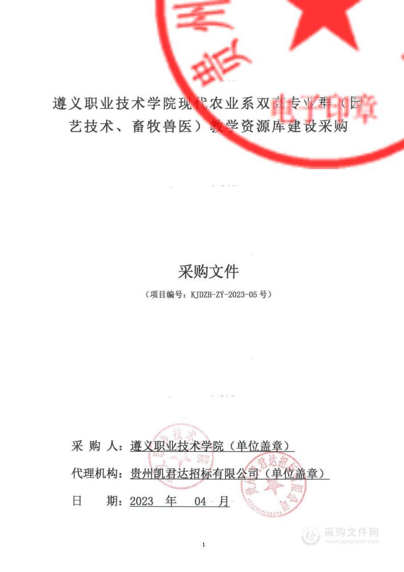 遵义职业技术学院现代农业系双高专业群（园艺技术、畜牧兽医）教学资源库建设采购