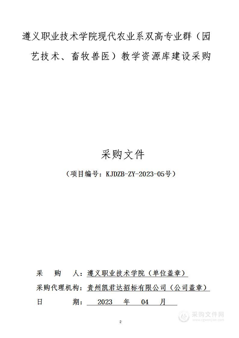 遵义职业技术学院现代农业系双高专业群（园艺技术、畜牧兽医）教学资源库建设采购