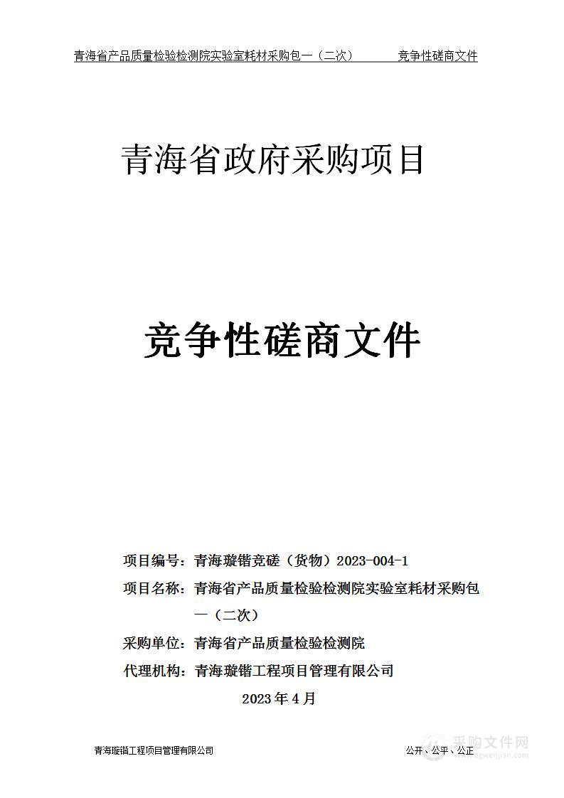 青海省产品质量检验检测院实验室耗材采购项目