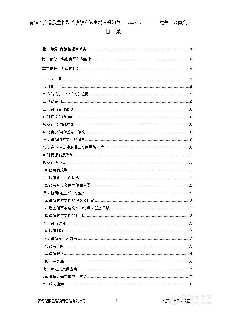 青海省产品质量检验检测院实验室耗材采购项目