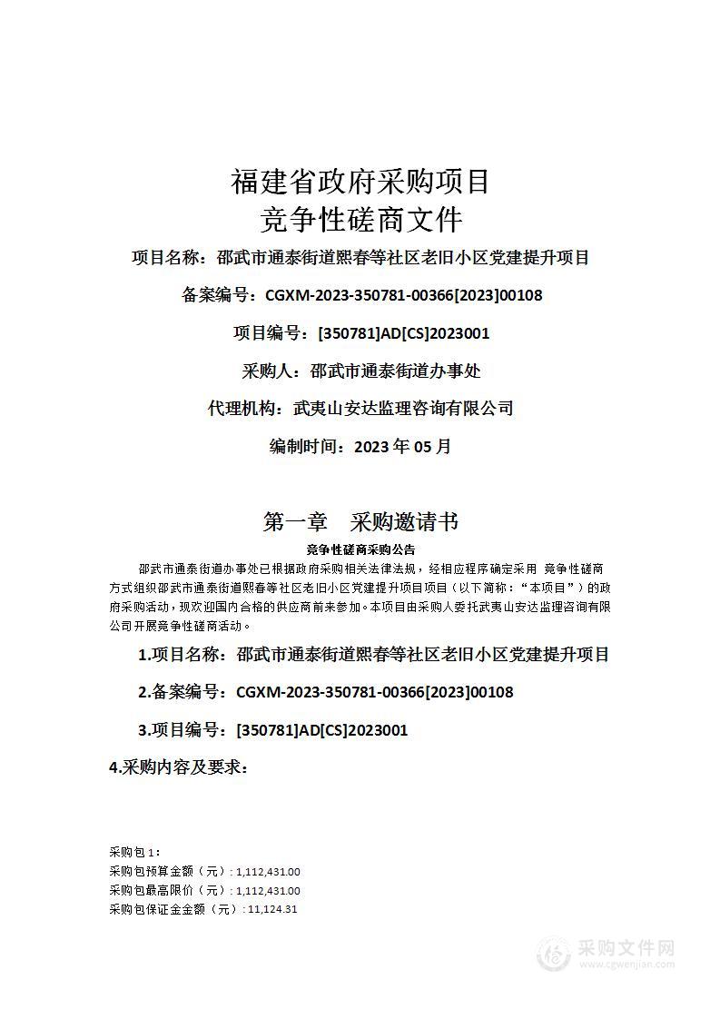 邵武市通泰街道熙春等社区老旧小区党建提升项目