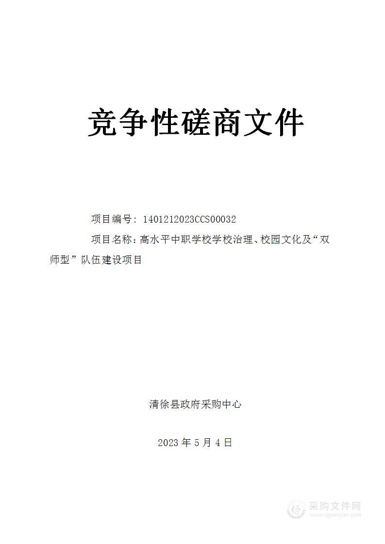 高水平中职学校学校治理、校园文化及“双师型”队伍建设项目