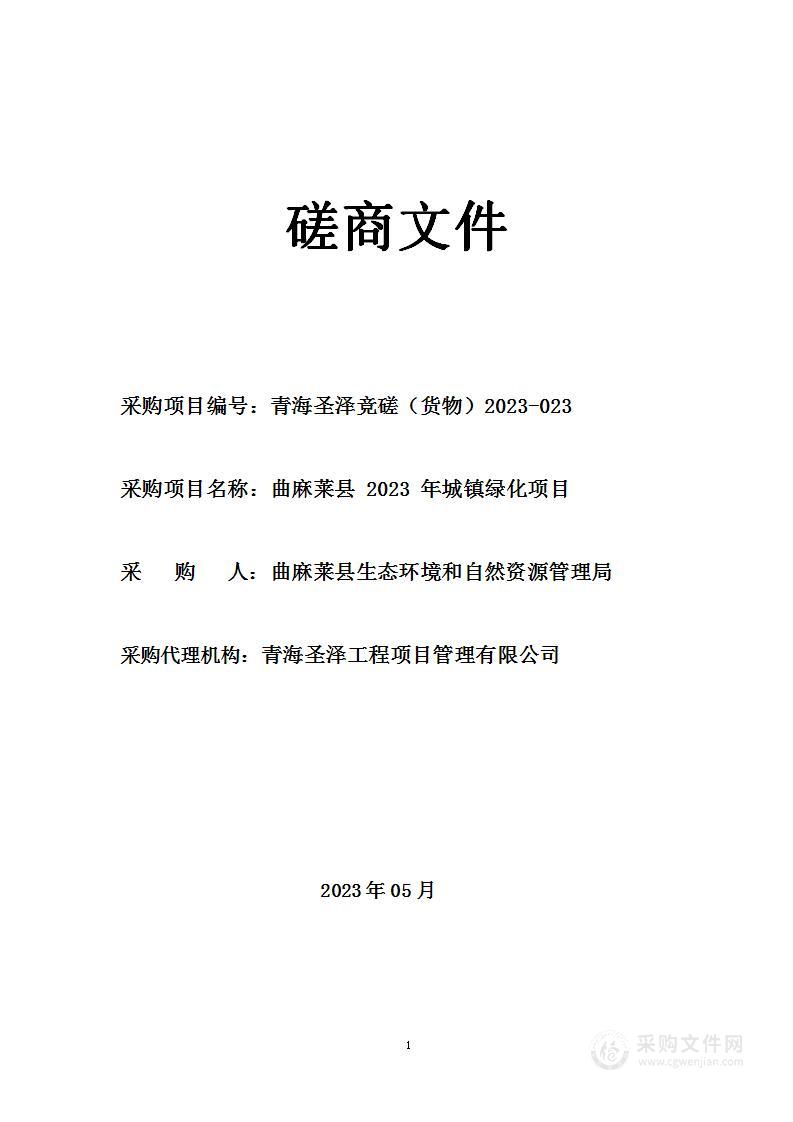 曲麻莱县2023年城镇绿化项目