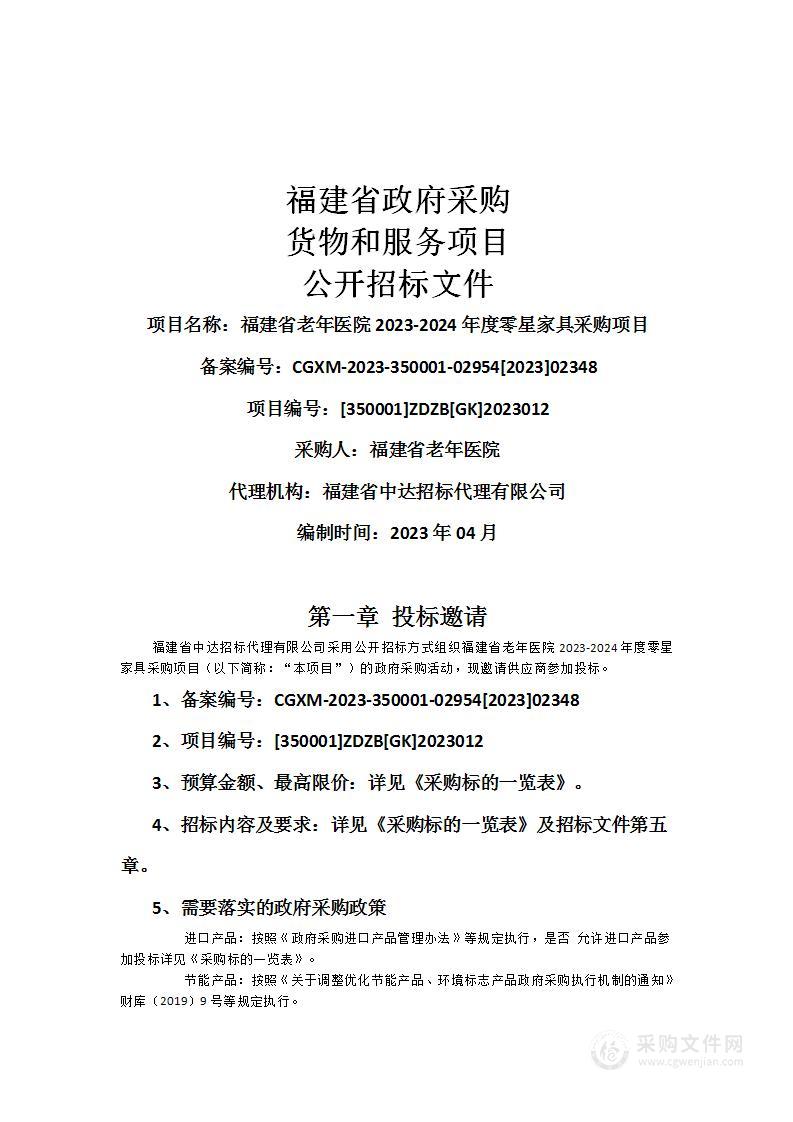 福建省老年医院2023-2024年度零星家具采购项目