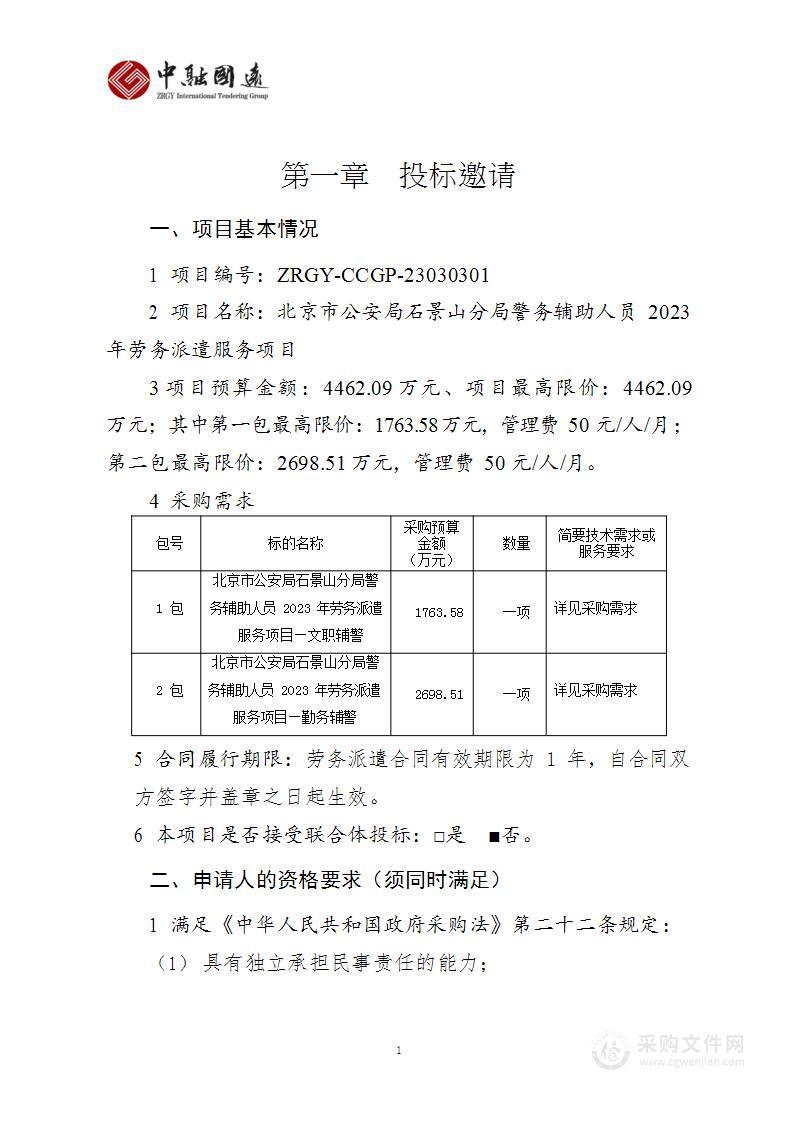 北京市公安局石景山分局警务辅助人员2023年劳务派遣服务项目