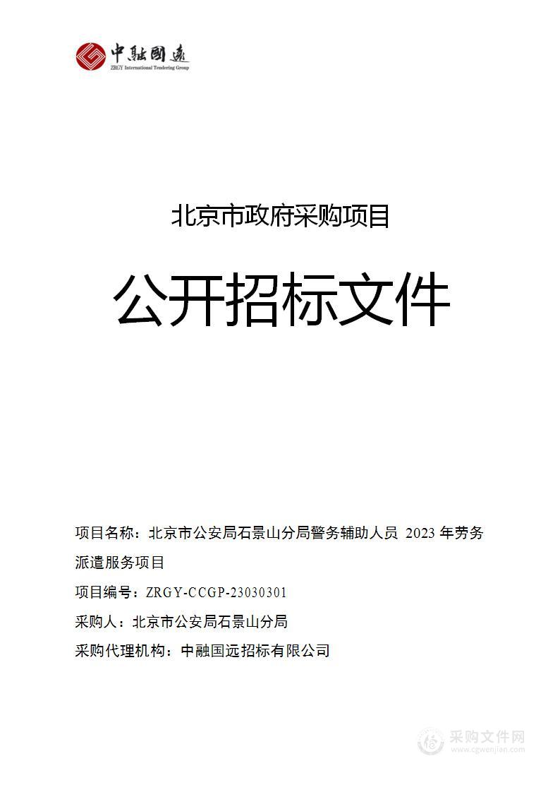 北京市公安局石景山分局警务辅助人员2023年劳务派遣服务项目