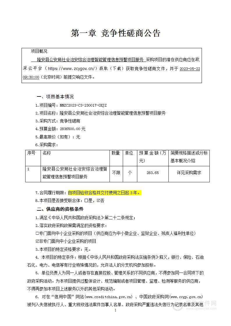 隆安县公安局社会治安综合治理智能管理信息预警项目服务