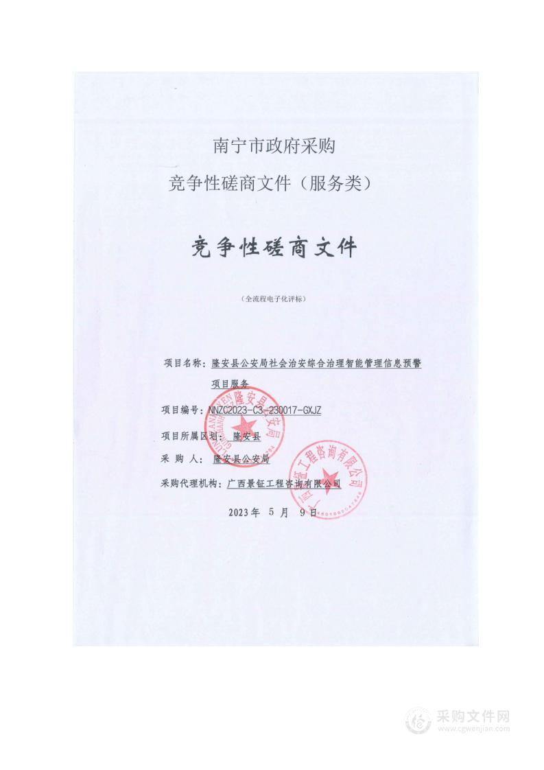 隆安县公安局社会治安综合治理智能管理信息预警项目服务