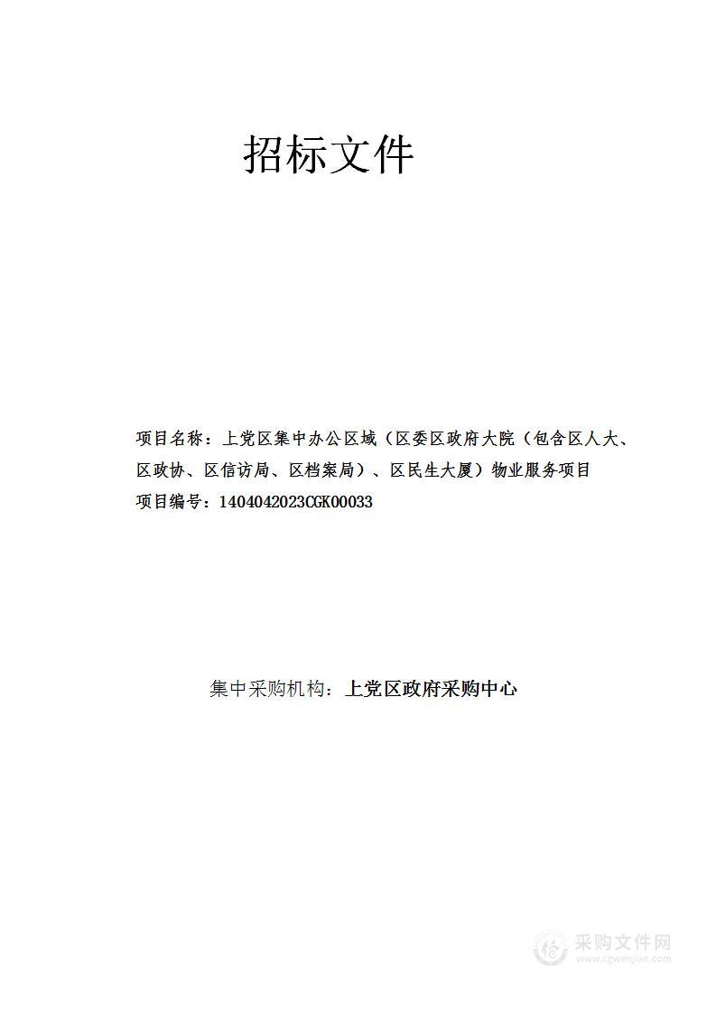 上党区集中办公区域（区委区政府大院（包含区人大、 区政协、区信访局、区档案局）、区民生大厦）物业服务项目