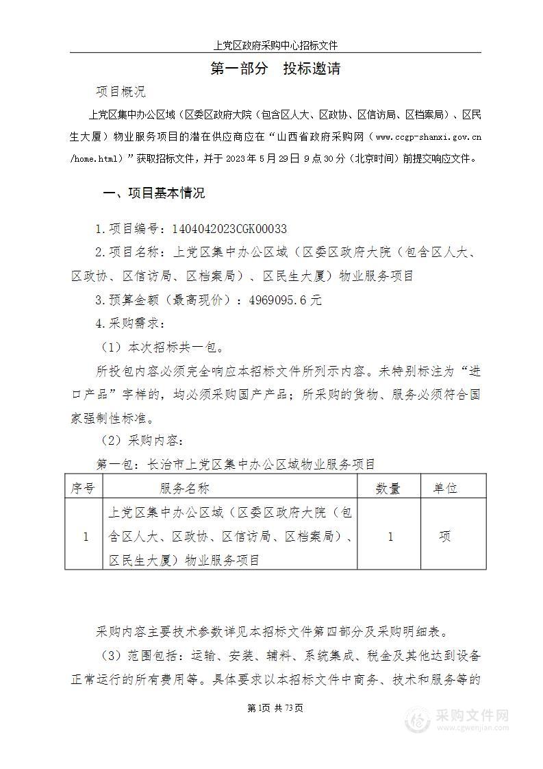 上党区集中办公区域（区委区政府大院（包含区人大、 区政协、区信访局、区档案局）、区民生大厦）物业服务项目