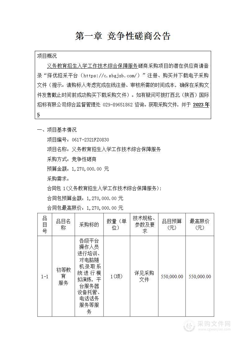 西安市教育考试中心义务教育招生入学工作技术综合保障服务