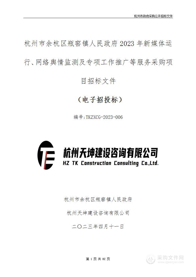 杭州市余杭区瓶窑镇人民政府2023年新媒体运行、网络舆情监测及专项工作推广等服务采购项目