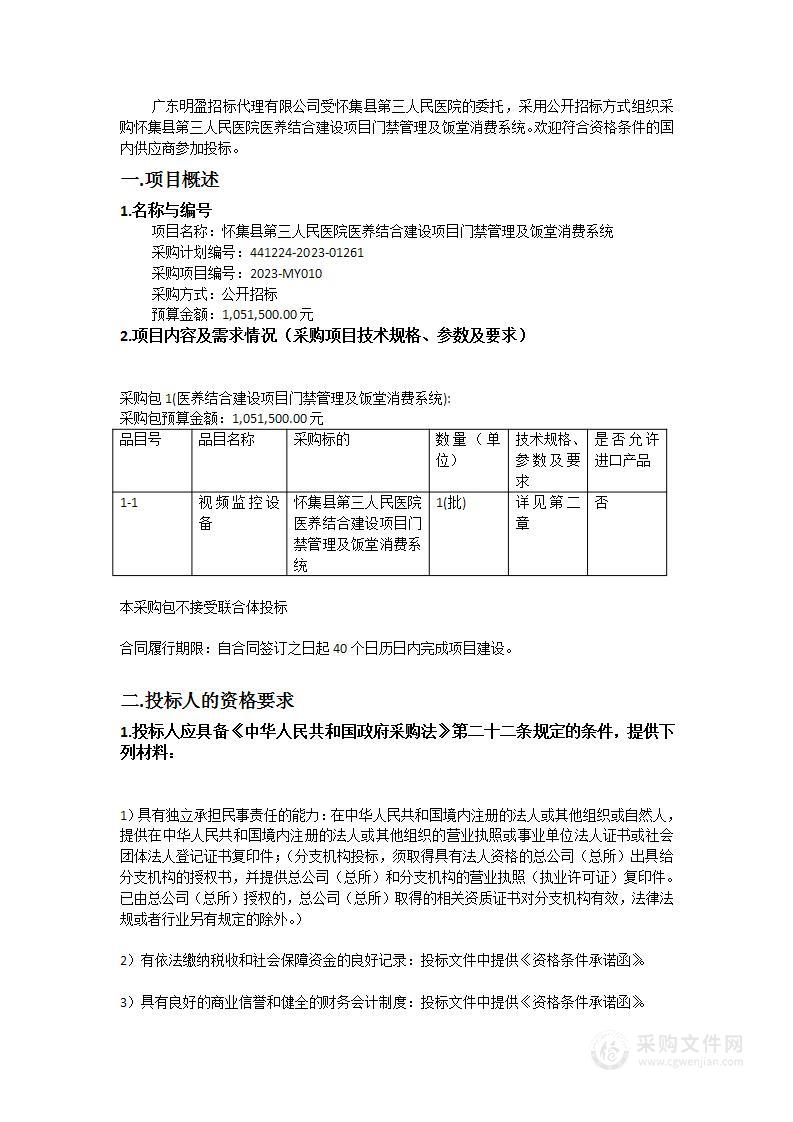 怀集县第三人民医院医养结合建设项目门禁管理及饭堂消费系统