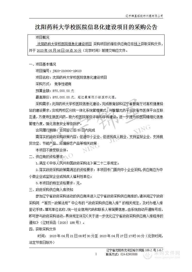 沈阳药科大学校医院信息化建设项目