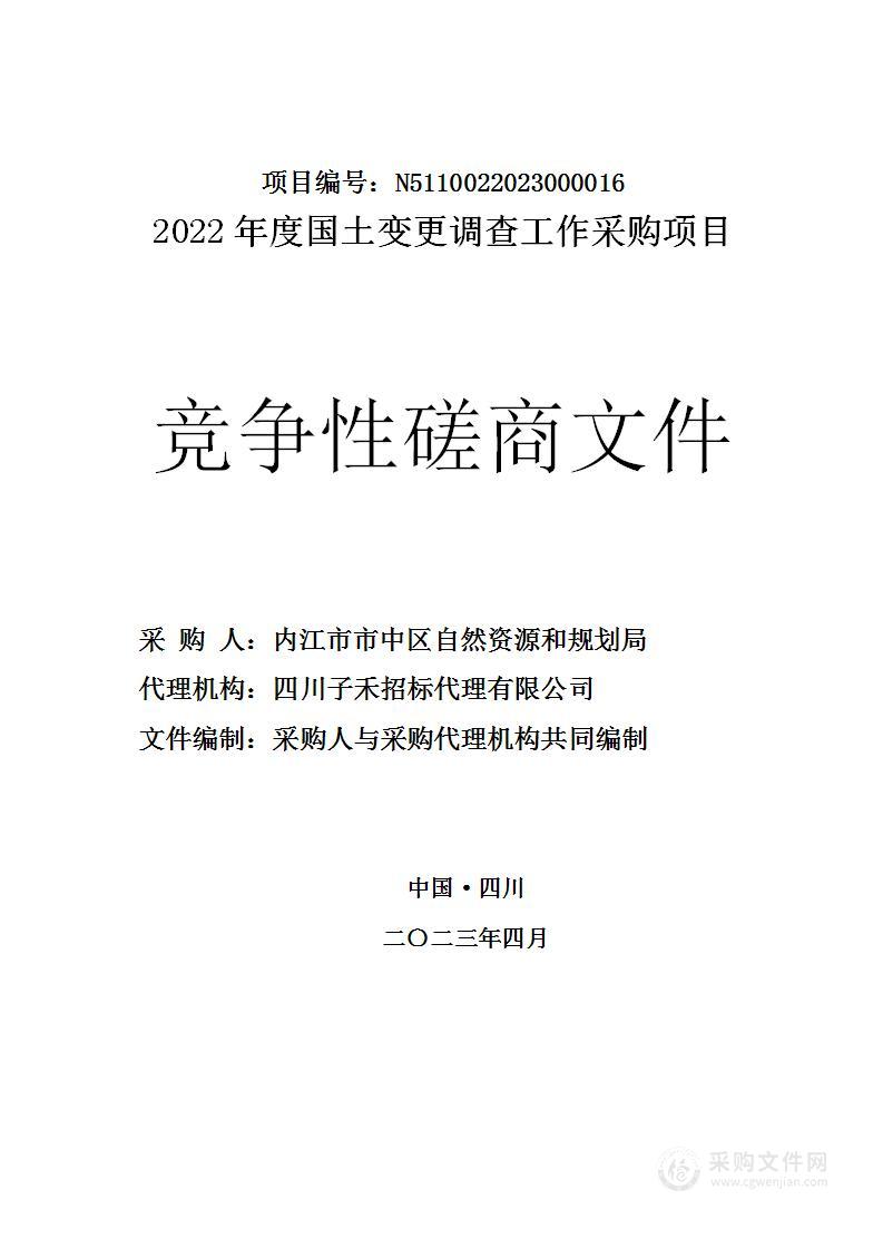 内江市市中区自然资源和规划局2022年度国土变更调查工作采购项目