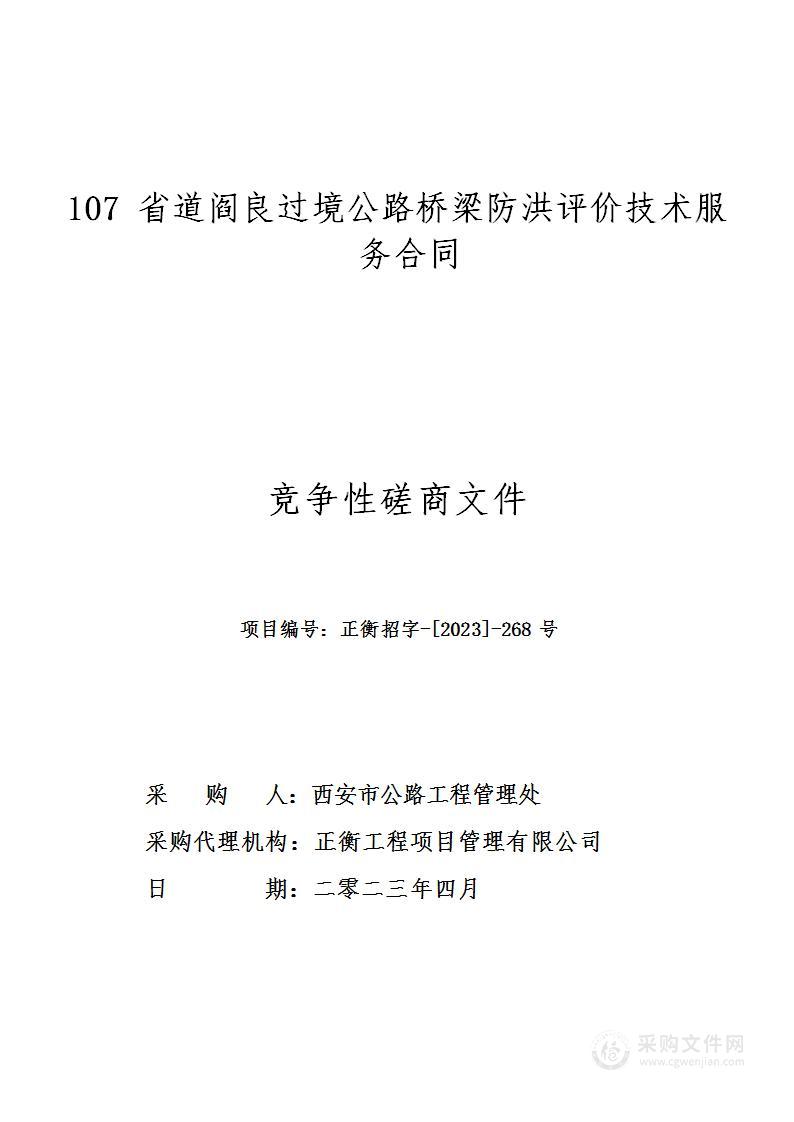 107省道阎良过境公路桥梁防洪评价技术服务