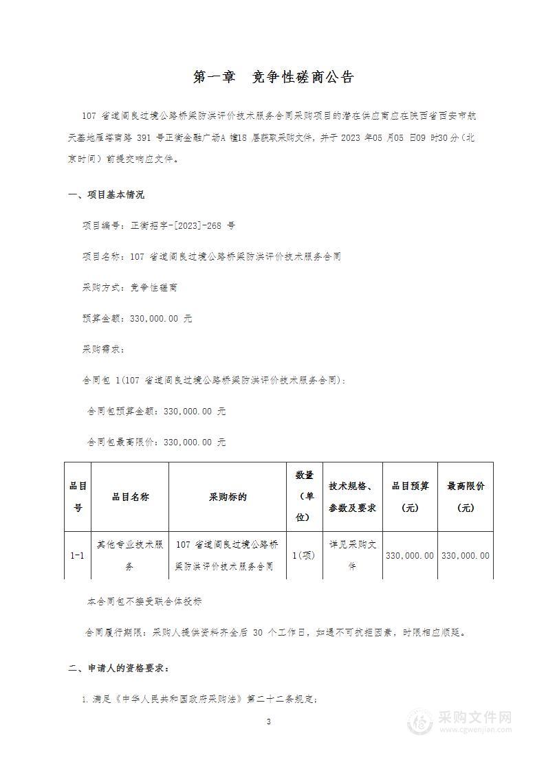 107省道阎良过境公路桥梁防洪评价技术服务