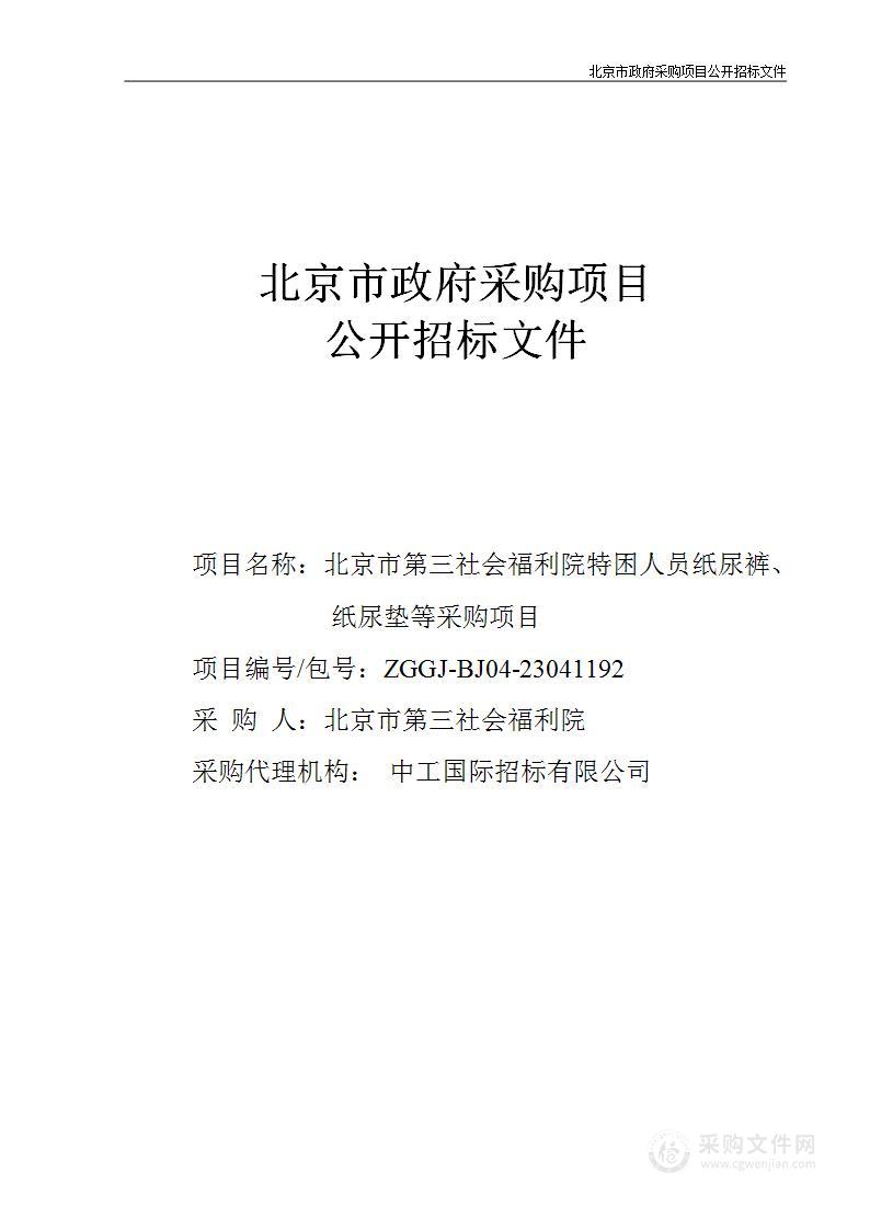 北京市第三社会福利院特困人员纸尿裤、纸尿垫等采购项目