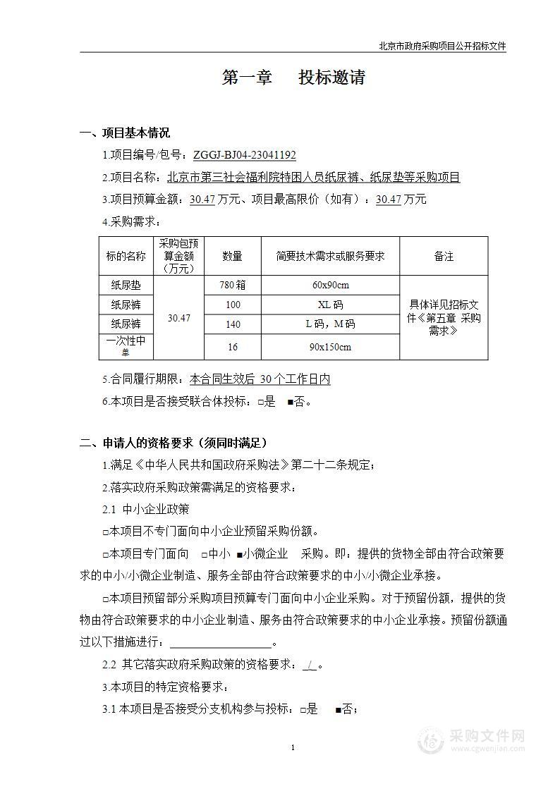 北京市第三社会福利院特困人员纸尿裤、纸尿垫等采购项目