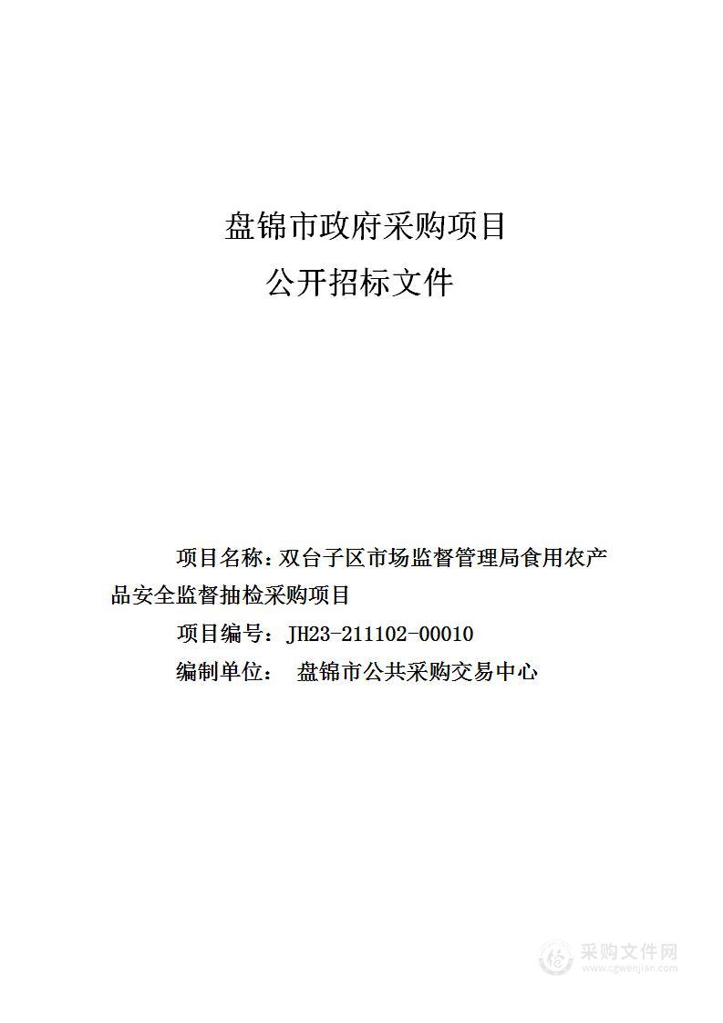 双台子区市场监督管理局食用农产品安全监督抽检采购项目