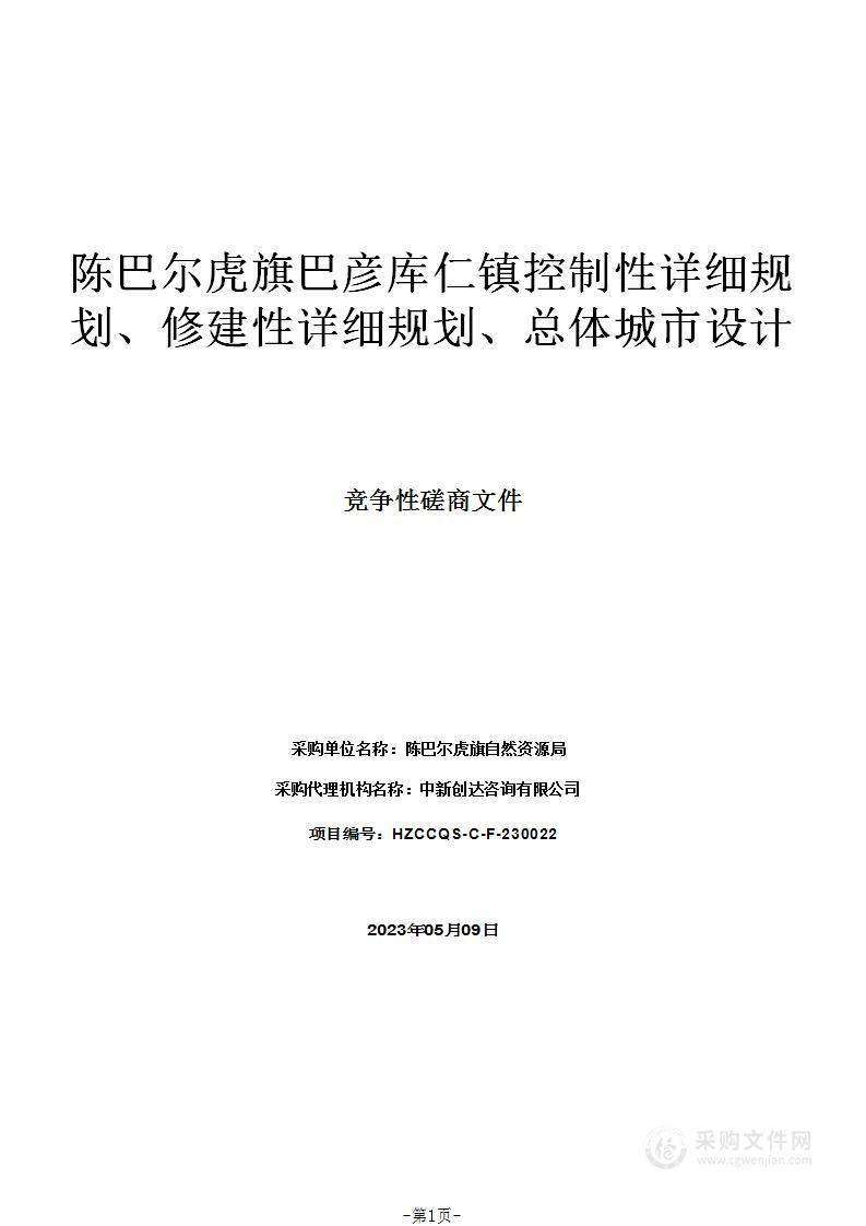 陈巴尔虎旗巴彦库仁镇控制性详细规划、修建性详细规划、总体城市设计