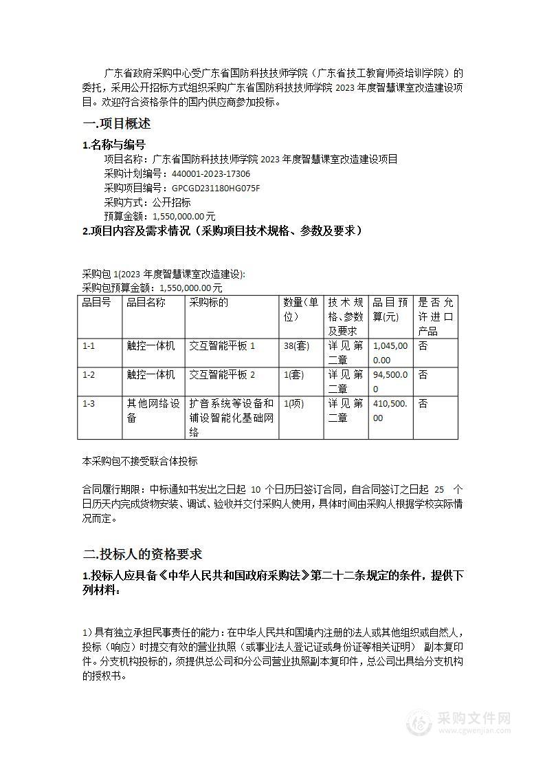 广东省国防科技技师学院2023年度智慧课室改造建设项目