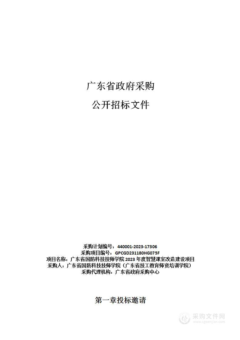 广东省国防科技技师学院2023年度智慧课室改造建设项目