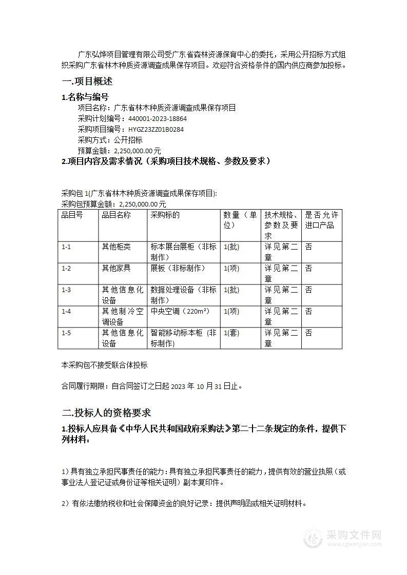 广东省林木种质资源调查成果保存项目