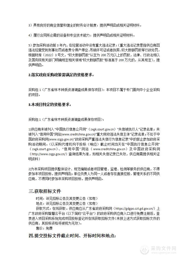 广东省林木种质资源调查成果保存项目