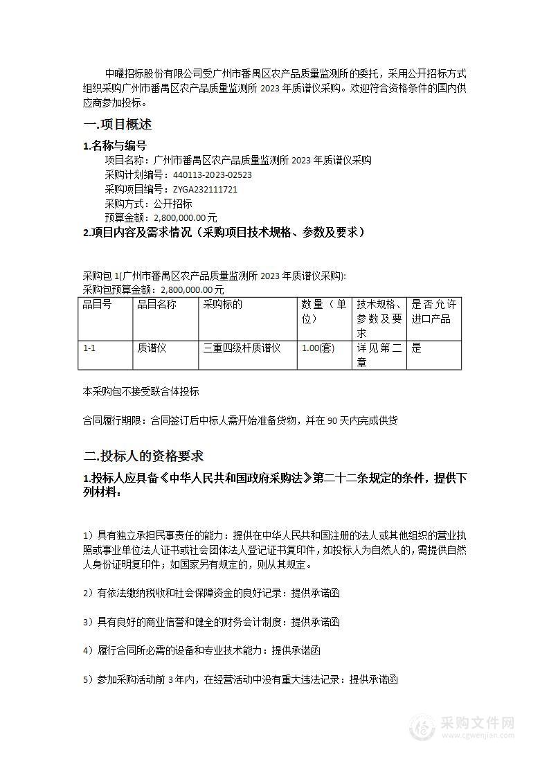 广州市番禺区农产品质量监测所2023年质谱仪采购