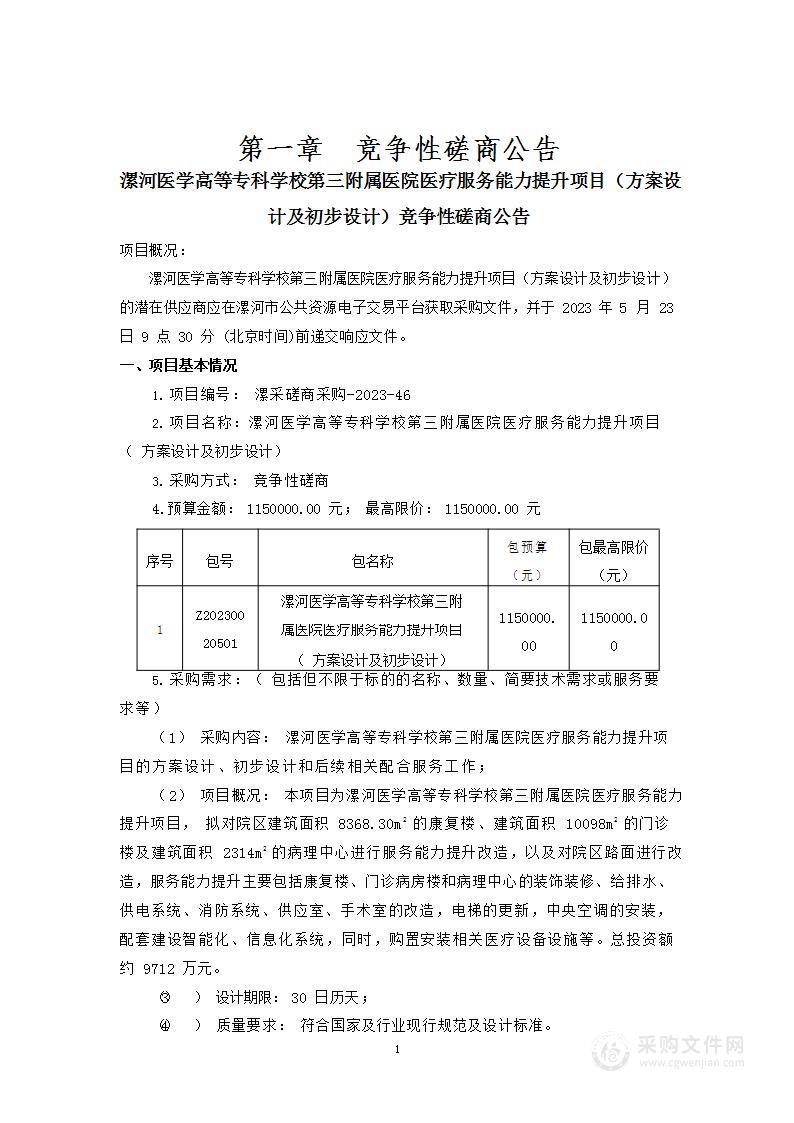 漯河医学高等专科学校第三附属医院医疗服务能力提升项目（方案设计及初步设计）