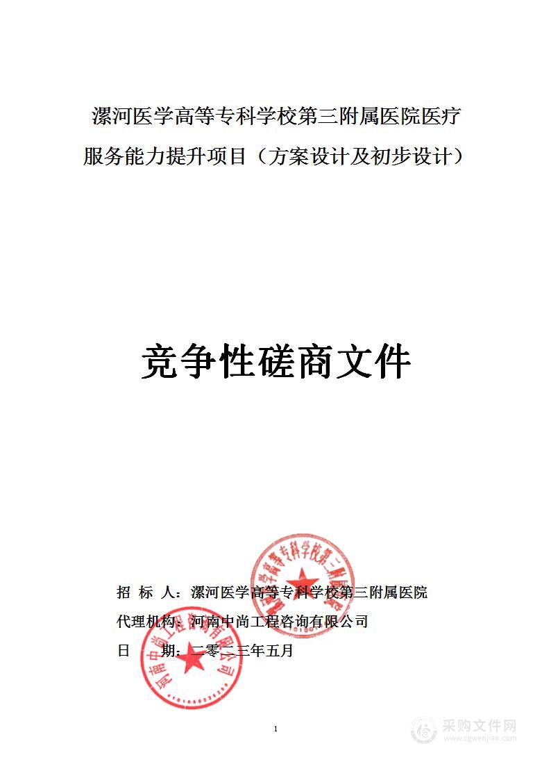 漯河医学高等专科学校第三附属医院医疗服务能力提升项目（方案设计及初步设计）