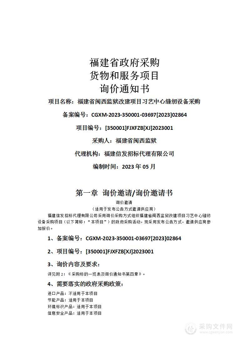 福建省闽西监狱改建项目习艺中心缝纫设备采购