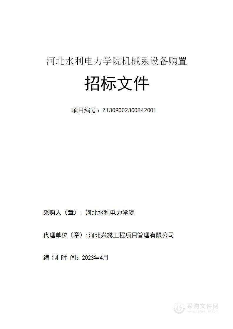 河北水利电力学院机械系设备购置