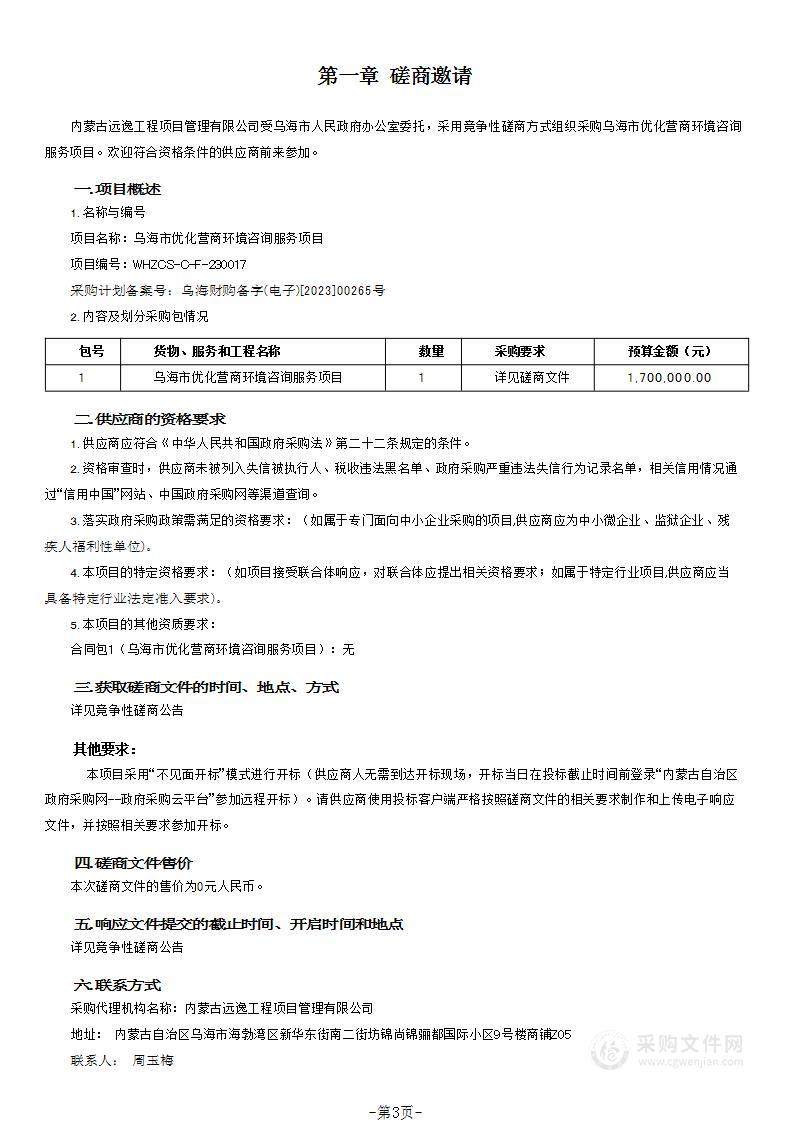 乌海市优化营商环境咨询服务项目