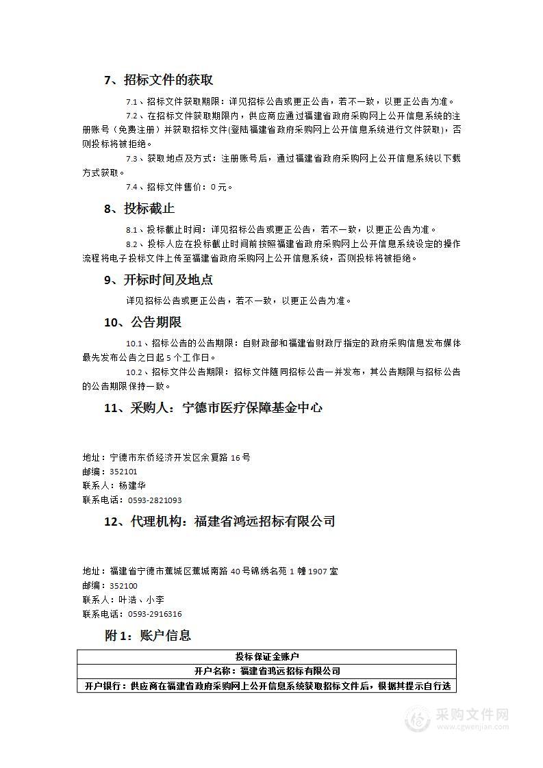 宁德市2023-2025年度城镇职工大病保险服务项目