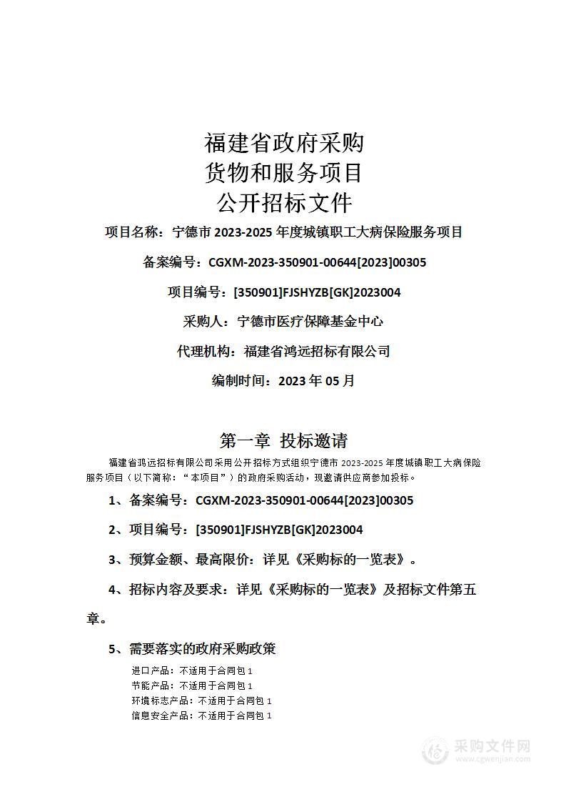 宁德市2023-2025年度城镇职工大病保险服务项目