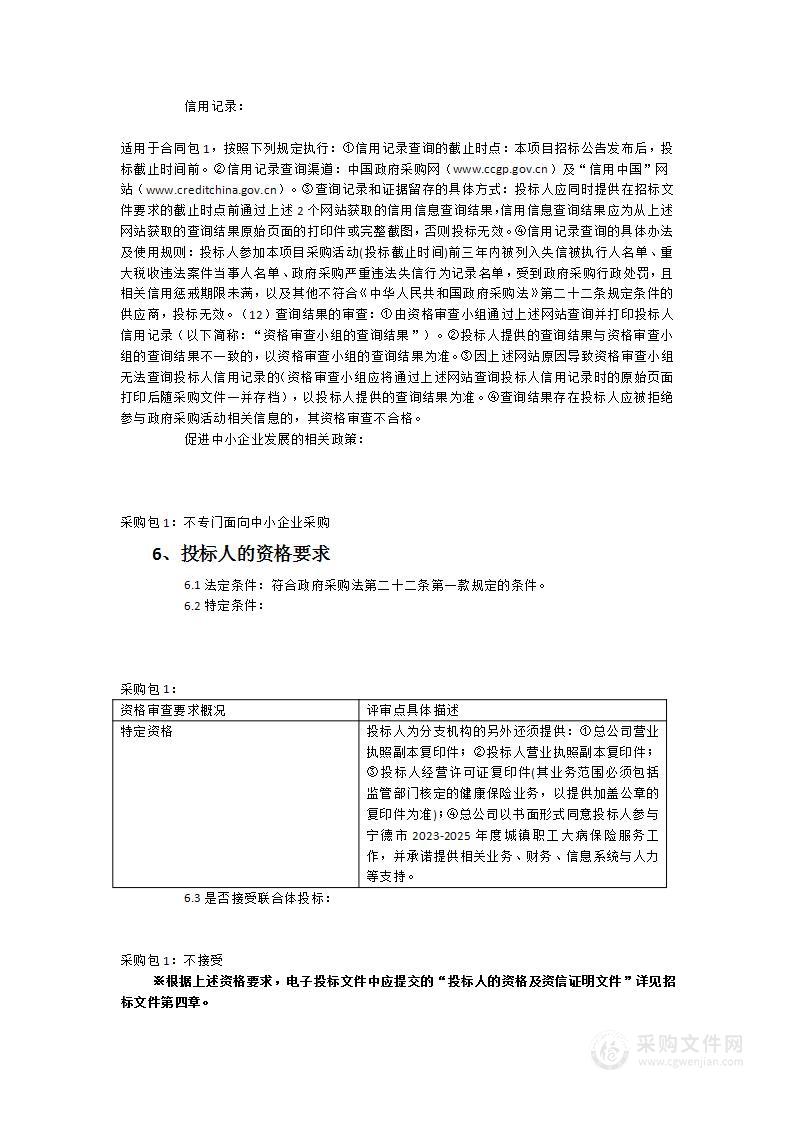 宁德市2023-2025年度城镇职工大病保险服务项目