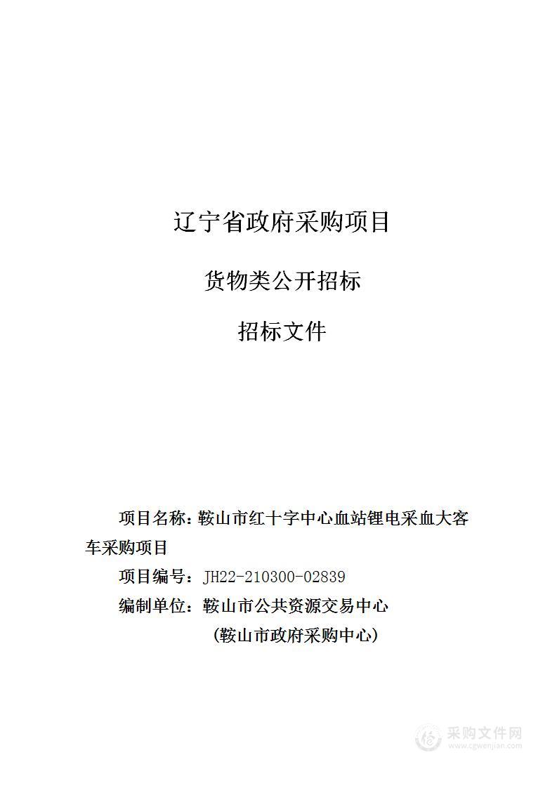 鞍山市红十字中心血站锂电采血大客采购项目