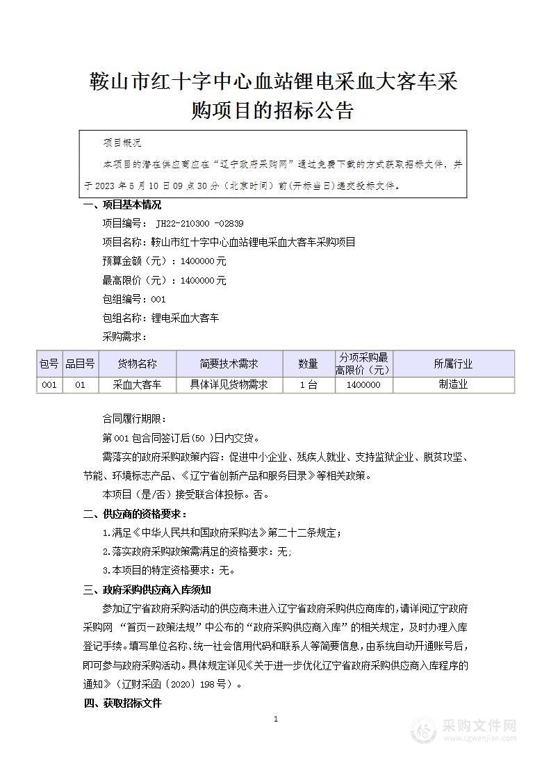 鞍山市红十字中心血站锂电采血大客采购项目