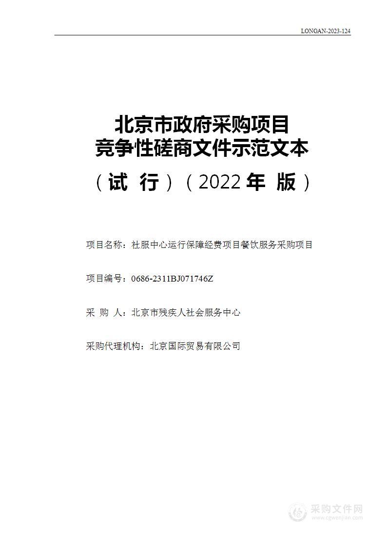 社服中心运行保障经费项目餐饮服务采购项目