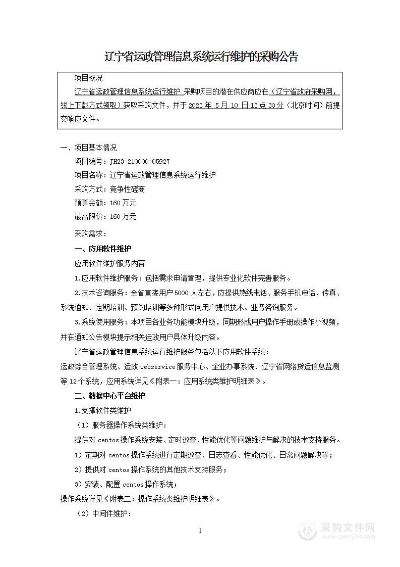 辽宁省运政管理信息系统运行维护