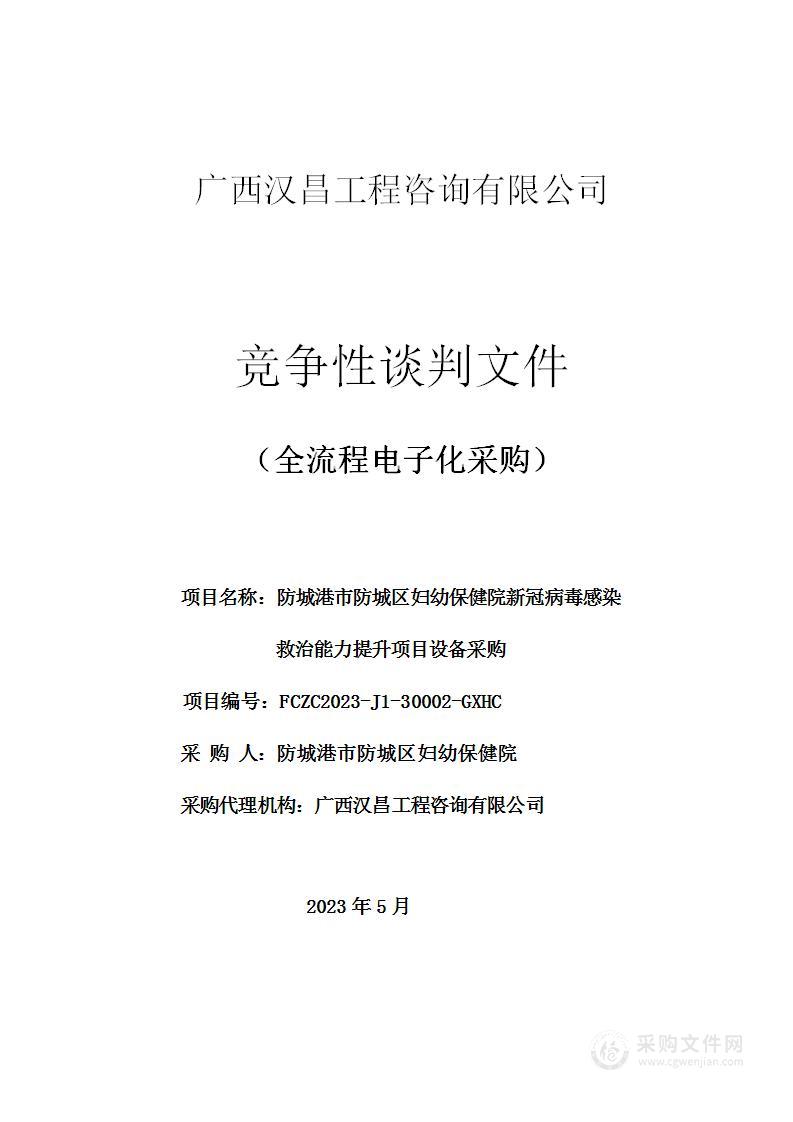 防城港市防城区妇幼保健院新冠病毒感染救治能力提升项目设备采购