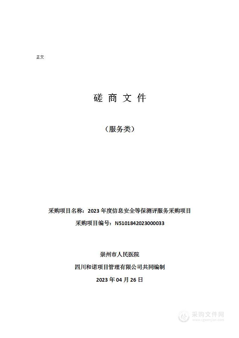 崇州市人民医院2023年度信息安全等保测评服务采购项目