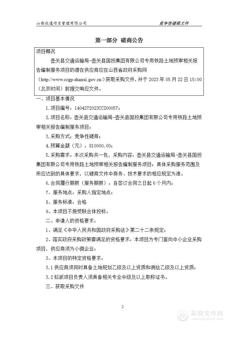 壶关县国投集团有限公司专用铁路土地预审相关报告编制服务项目