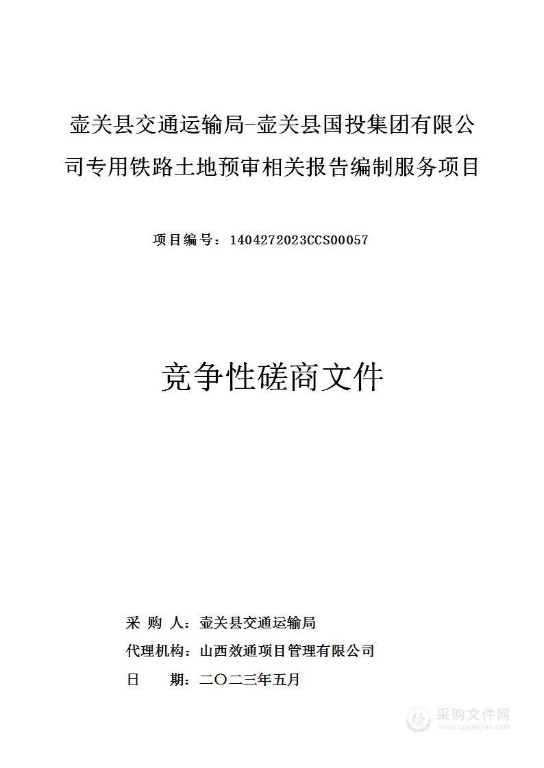 壶关县国投集团有限公司专用铁路土地预审相关报告编制服务项目