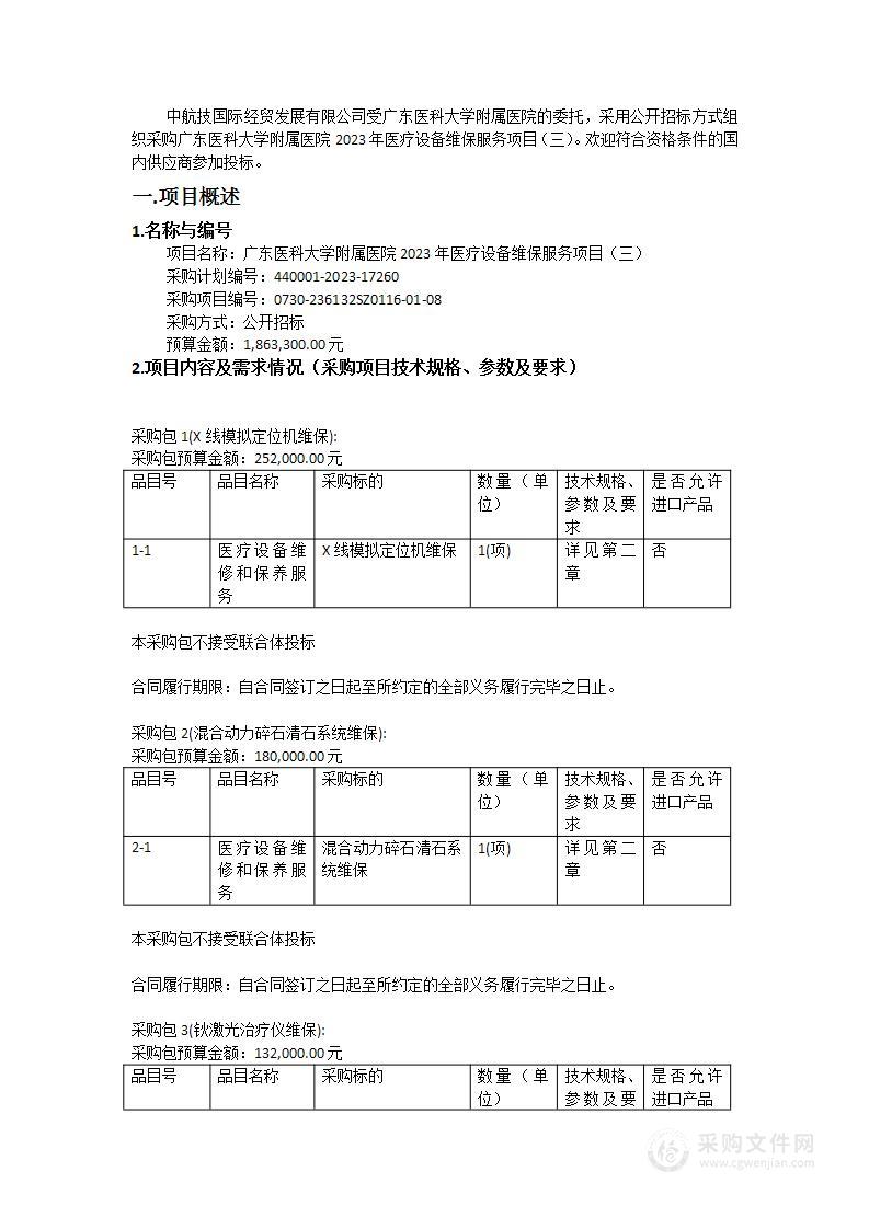 广东医科大学附属医院2023年医疗设备维保服务项目（三）